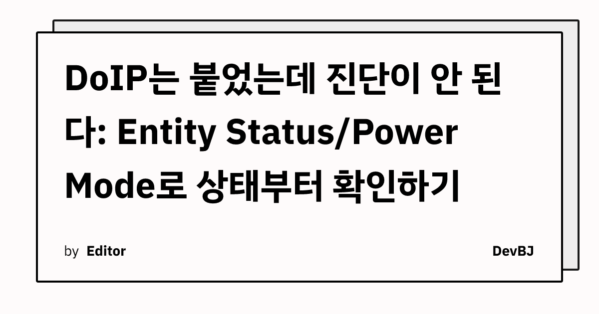DoIP는 붙었는데 진단이 안 된다: Entity Status/Power Mode로 상태부터 확인하기 | 오늘을살자